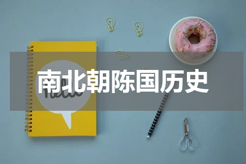 南北朝陈国历史
