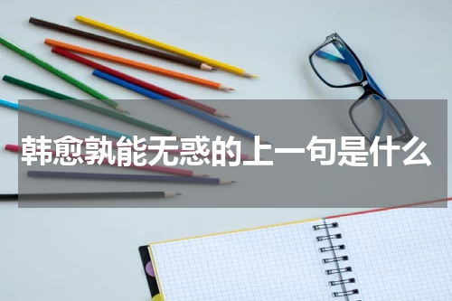 韩愈孰能无惑的上一句是什么