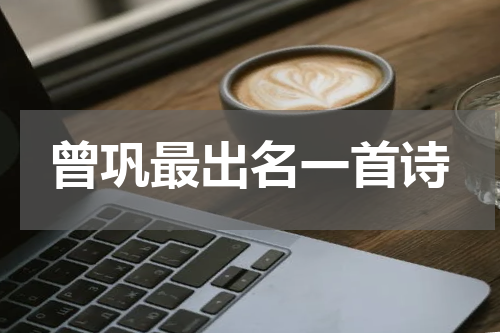 曾巩最出名一首诗