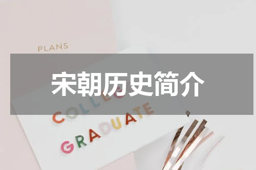 宋朝历史简介
