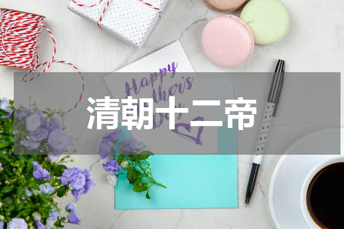 清朝十二帝
