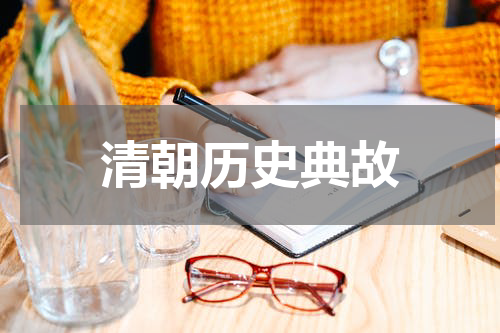 清朝历史典故