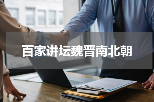 百家讲坛魏晋南北朝