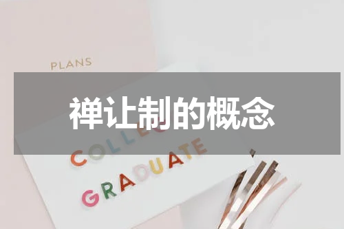 禅让制的概念