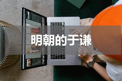 明朝的于谦