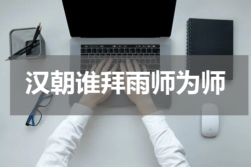 汉朝谁拜雨师为师