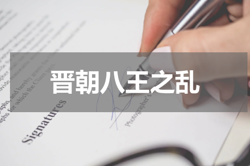 晋朝八王之乱