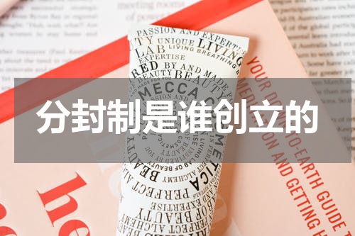 分封制是谁创立的