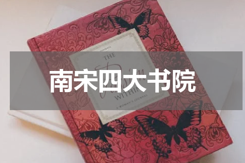南宋四大书院