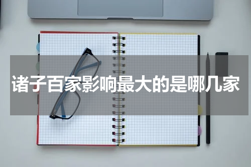诸子百家影响最大的是哪几家