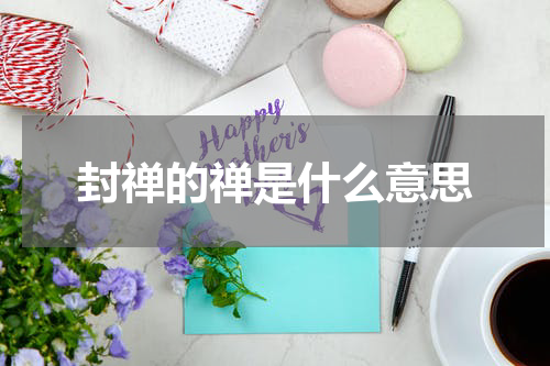 封禅的禅是什么意思