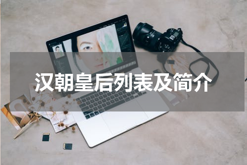 汉朝皇后列表及简介