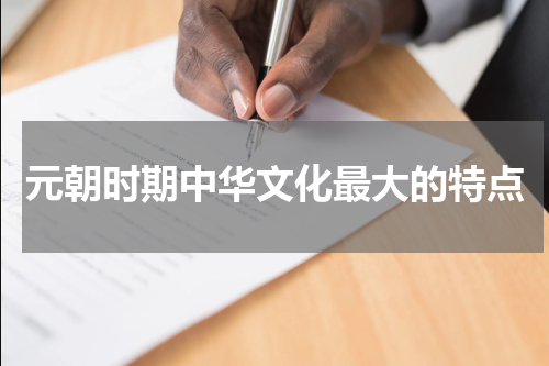 元朝时期中华文化最大的特点
