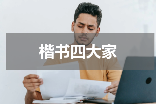 楷书四大家