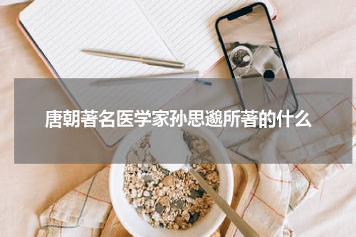 唐朝著名医学家孙思邈所著的什么
