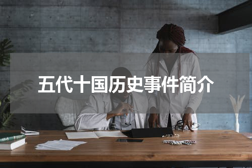 五代十国历史事件简介