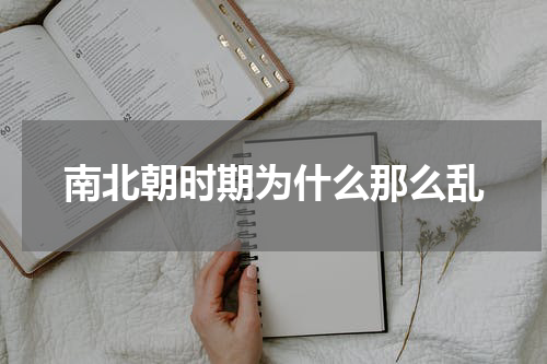南北朝时期为什么那么乱