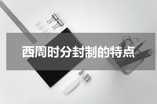 西周时分封制的特点
