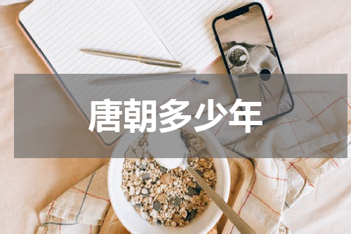 唐朝多少年