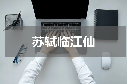 苏轼临江仙