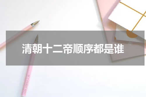 清朝十二帝顺序都是谁