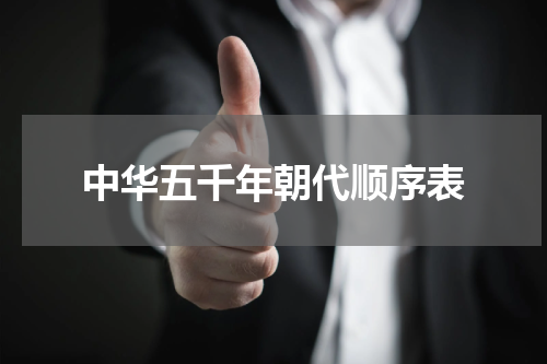 中华五千年朝代顺序表