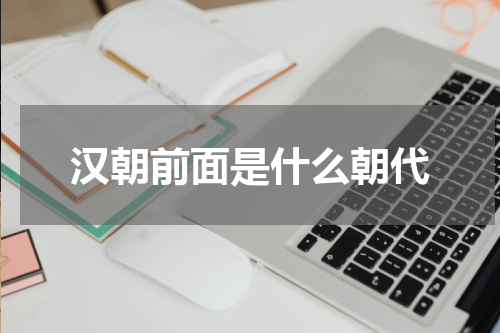 汉朝前面是什么朝代