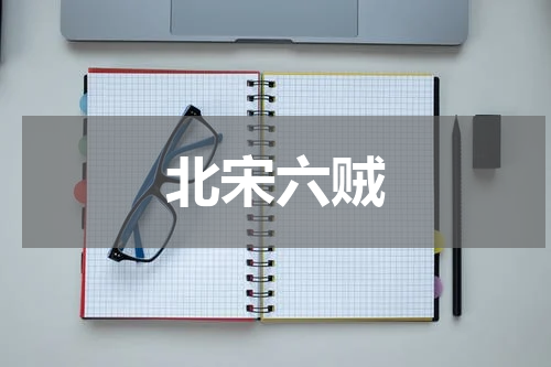 北宋六贼