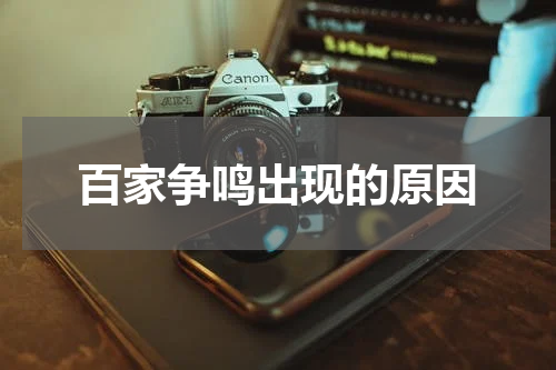 百家争鸣出现的原因