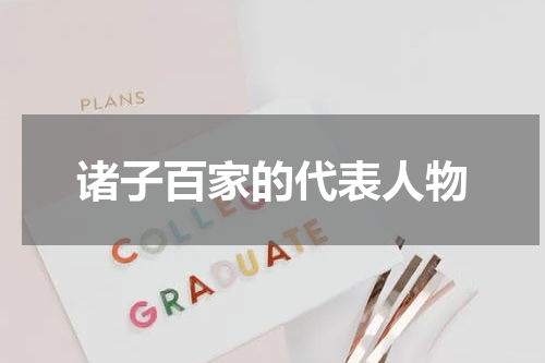 诸子百家的代表人物