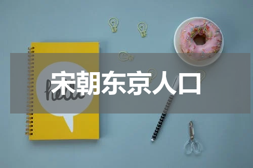 宋朝东京人口