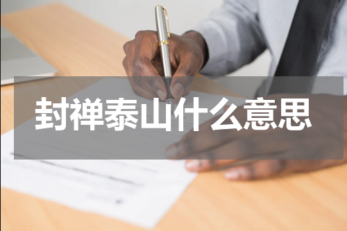 封禅泰山什么意思