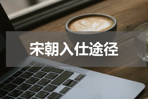 宋朝入仕途径