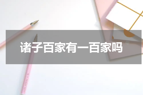 诸子百家有一百家吗
