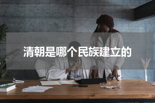 清朝是哪个民族建立的