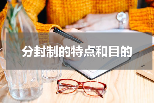 分封制的特点和目的