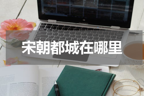 宋朝都城在哪里