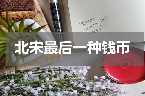 北宋最后一种钱币
