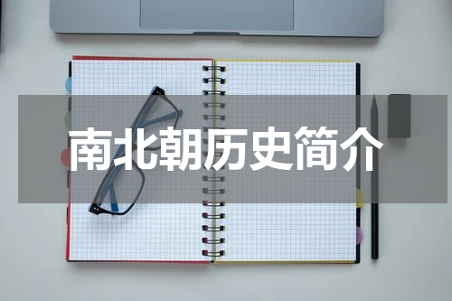 南北朝历史简介