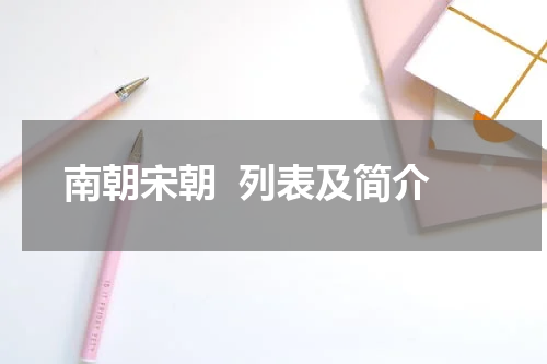 南朝宋朝  列表及简介