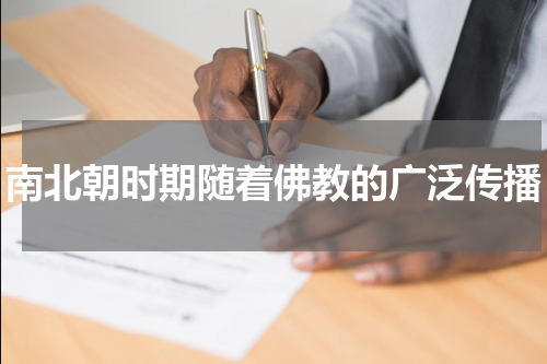 南北朝时期随着佛教的广泛传播