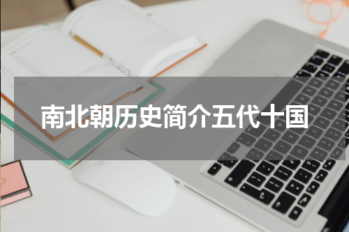 南北朝历史简介五代十国