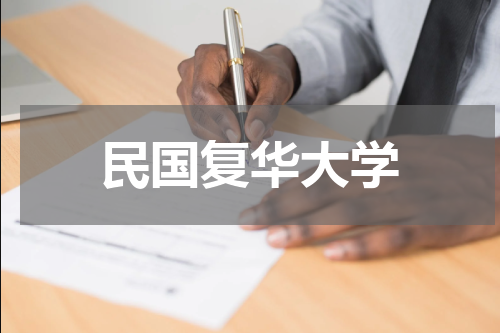 民国复华大学
