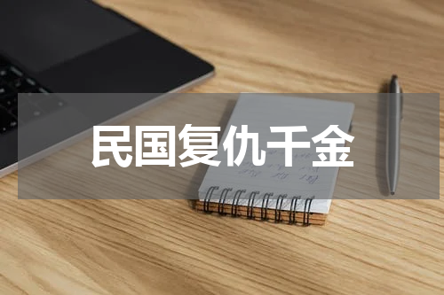 民国复仇千金