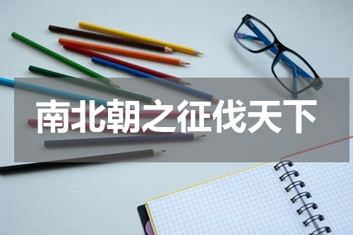 南北朝之征伐天下