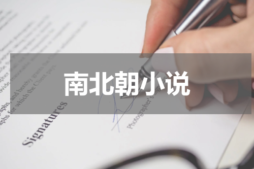 南北朝小说