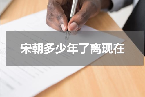 宋朝多少年了离现在