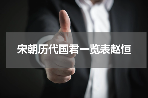 宋朝历代国君一览表赵恒
