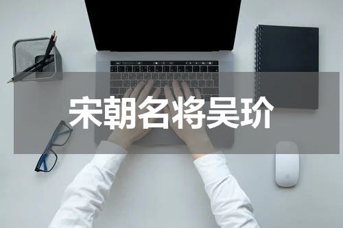 宋朝名将吴玠