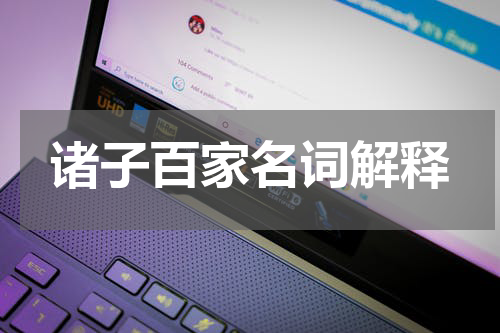 诸子百家名词解释